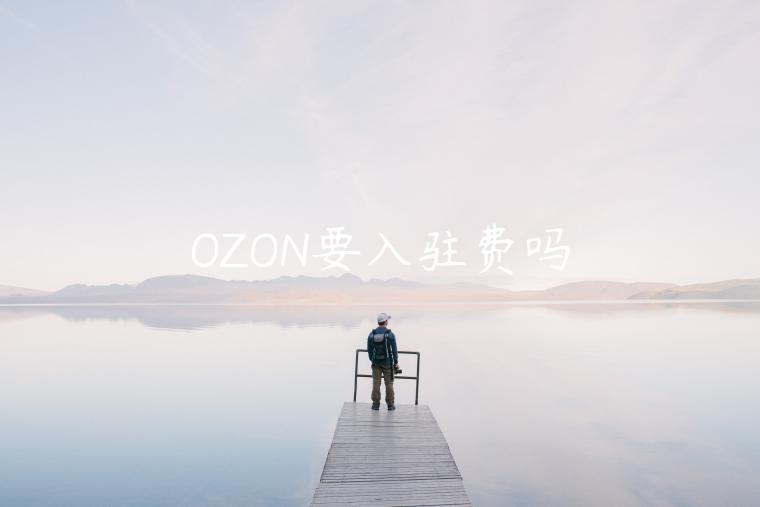 OZON要入驻费吗